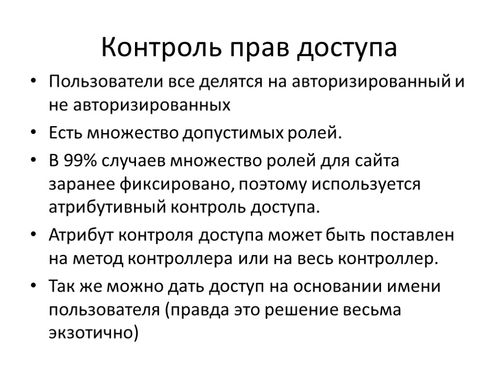 Контроль прав доступа Пользователи все делятся на авторизированный и не авторизированных Есть множество допустимых